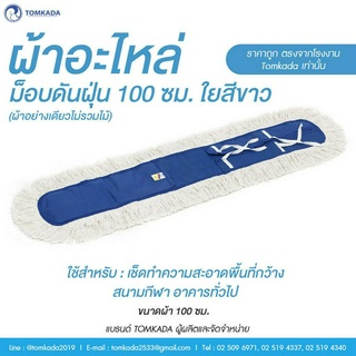 Tomkada - ผ้าอะไหล่ม็อบดันฝุ่น 100 ซม. ใยสีขาว