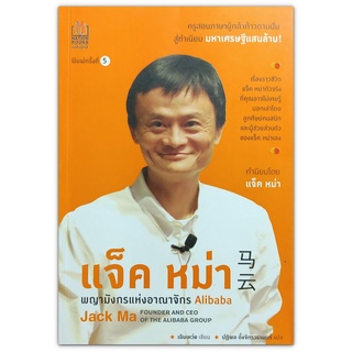 แจ็ค หม่า พญามังกรแห่งอาณาจักร Alibaba