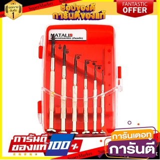 ไขควงซ่อมนาฬิกาด้ามเหล็ก MATALL ไขควง PRECISION SCREWDRIVER WITH STEEL GRIP MATALL