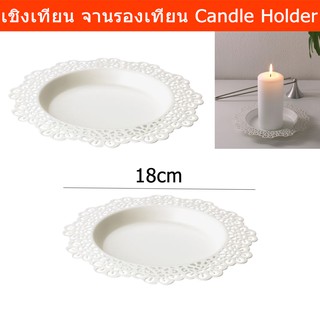 เชิงเทียน จานรองเทียน ที่รองเทียน ที่ใส่เทียน เชิงเทียน ที่วางเทียน (2ชิ้น) Candle Holders Candle Dish (2units)