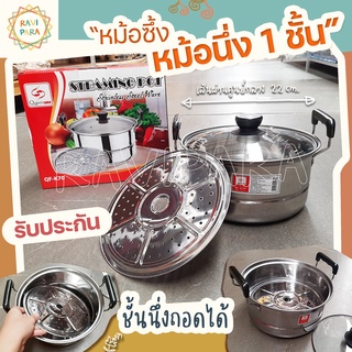 หม้อซึ้ง หม้อนึ่ง 1 ชั้น หม้อต้ม+นึ่ง 22 cm. หม้อ 2 หู + ชั้นนึ่งฝากระจก ถูกที่สุด พร้อมส่ง! QF-K70