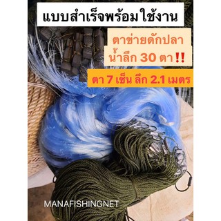 #ตาข่ายดักปลา แบบสำเร็จพร้อมใช้งาน 📌🅰️ รุ่นน้ำลึก 30 ตา เนื้อเยอะ ป้าย 200 เมตร