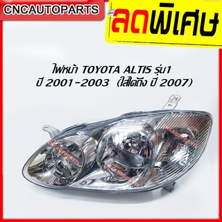 DEPO ไฟหน้า TOYOTA ALTIS รุ่น1 2001 - 2003 (ใส่ได้ถึงปี2007) อัลติส หน้าหมู เกรดOEM อย่างดี