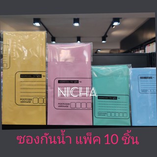 ซองไปรษณีย์พลาสติก สีพาสเทล หลายขนาด (ห่อ 10 ใบ)