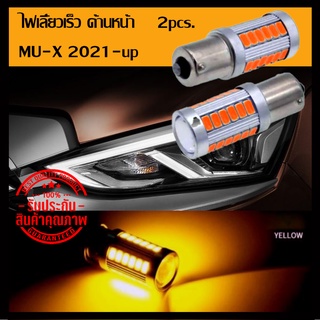 ไฟเลี้ยวเร็วด้านหน้าสีส้ม led 2pcs. Mu-x 2021-up