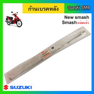 ก้านเบรคหลัง ยี่ห้อ Suzuki รุ่น New Smash แท้ศูนย์