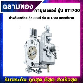 คาบูเรเตอร์ เครื่องเลื่อยยนต์ รุ่น BT1700 เกรดดีมาก(B-0030)