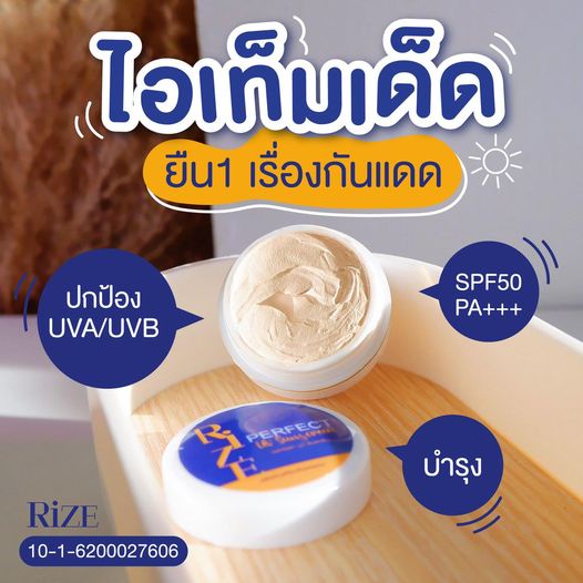 ครีมกันแดด ริเซ่ โฉมใหม่ RIZE Perfect UV Sun screen Spf 50pa+++