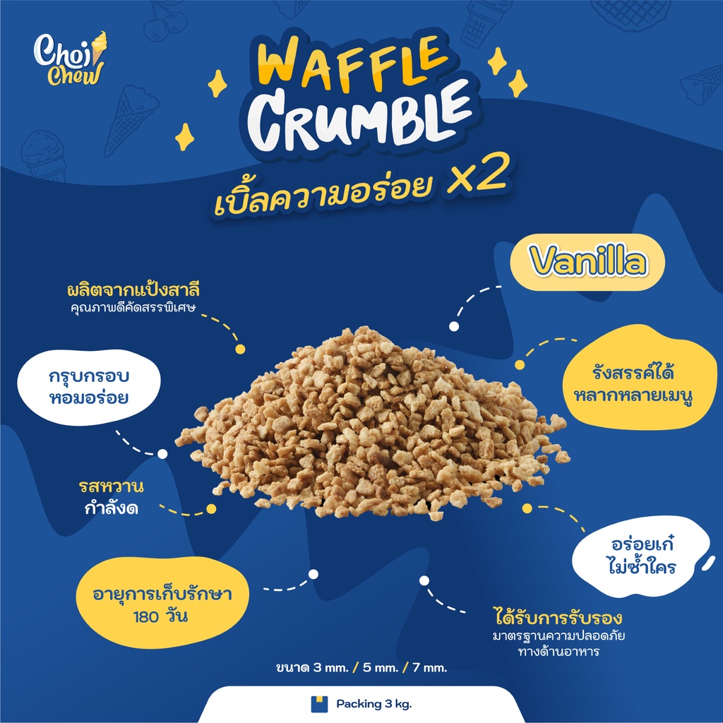 วาฟเฟิล ครัมเบิ้ล รสวนิลา บรรจุ 3,000 กรัม / Waffle Crumble Vanilla Flavor Contain 3,000 g.
