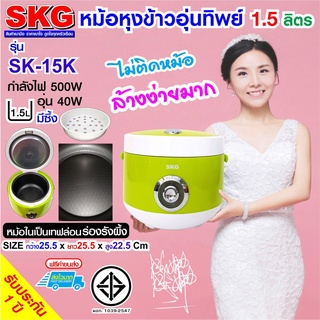 SKG หม้อหุงข้าวอุ่นทิพย์ 1.5 ลิตร รุ่น SK-15K