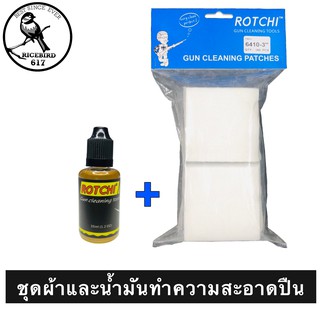 Rotchi Cleaning Set ชุดผ้าและน้ำมันทำความสะอาดปืน เนื้อน้ำมันเป็น Mineral oil เกรดทำเครื่องสำอางค์ และผ้าฝ้ายทออย่างดี