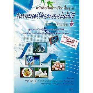 หนังสือเรียน การงานอาชีพและเทคโนโลยี ม.2 องค์การค้า/108.-/9789740195726