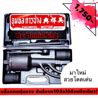 บล็อกทด ถอดล้อรถบรรทุก แกน1นิ้ว