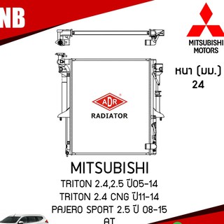 ADR หม้อน้ำ MITSUBISHI TRITON 2.4,2.5 ปี 2005-2014 , TRITON 2.4 CNG ปี 2011-2014 , Pajero Sport 2.5 ปี 2008-2015 (AT)