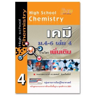 High School Chemistry เคมี ม.4-6 เล่ม 4 (เพิ่มเติม) หลักสูตรแกนกลาง 2551