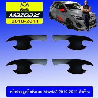 เบ้าประตูเบ้ากันรอย Mazda2 2010-2014 ดำด้าน