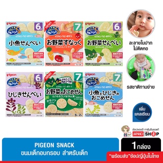 Pigeon Snack ขนมเด็กอบกรอบ สำหรับเด็ก 6 เดือนขึ้นไป