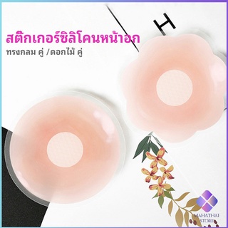 MahaThai ปิดจุก ซิลิโคนปิดหัวนม มีซองใส่ทุกคู่  สติ๊กเกอร์กันรอยชุดว่ายน้ำ nipple sti