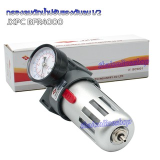 ชุดฟิลเตอร์กรองลม กรองดักน้ำพร้อมปรับแรงดันลม1/2 JXPC BFR4000  Air Filter Regulator 1/2