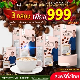 ☕#กาแฟลดน้ำหนักมิสแกรนด์ สุดปัง🎉 อร่อย ขายดี  ❤ สั่งด่วน 3 กล่องราคาพิเศษ 999 ราคาปกติ  1,170.-