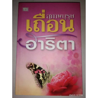 สุภาพบุรุษเถื่อน - อาริตา (หนังสือมือหนึ่ง นอกซีล ตำหนิลายเซ็นนักเขียน)