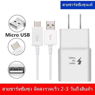 คุ้มสุดๆ👍🏻ของแท้ Samsung charger สายชาร์จ Micro USB 15w เร็ว สายชาตซัมซุง kit สนับสนุน oppo/vivo เหมาะสำหรับโทรศัพท์