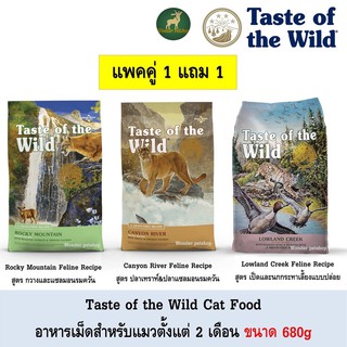 Taste of the wild อาหารแมวแบบเม็ด อายุ 2 เดือนขึ้นไป ขนาด 680g แพค 1 แถม 1