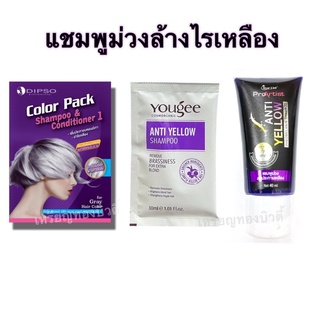 แชมพูม่วง Anti yellow Shampoo แอนตี้ เยลโล่ แชมพู ลดไรเหลือง ฆ่าไรเหลือง ล้างไรเหลือง แชมพูเทา แบบซอง/แบบหลอด