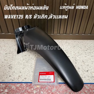 แท้ศูนย์ บังโคลนหน้าท่อนหลัง(ท่อนB) WAVE125R/S เวฟ125 หัวเถิก หัวแหลม (61200-KPH-900)