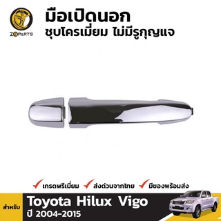 มือเปิดนอก 1 ชิ้น สำหรับ Toyota Hilux 2004-2015