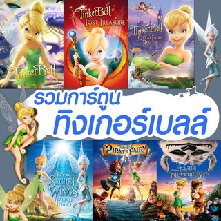 DVD ดีวีดี การ์ตูน ทิงเกอร์เบลล์ ดิทนีย์ Tinker Bell Disney คอลเลคชั่น