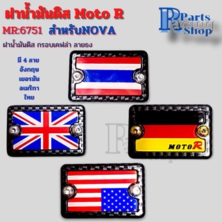 ฝาน้ำมันดิสNOVA ฝาดิส ฝาปั้มเดิม ฝาน้ำมันเบรค Moto R ลายธงชาติกรอบลายเคฟล่า