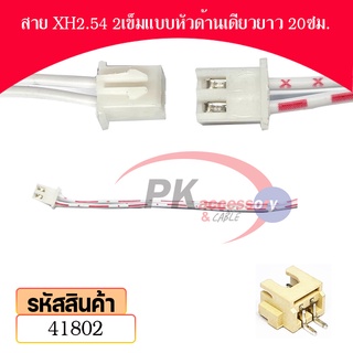 สาย ขั้วต่อ XH2.54 แบบหัวด้านเดียว สายยาว 20ซม. พร้อม ขั้วต่อแบบแนวนอน มีหลายขนาดให้เลือก ราคาต่อชุด