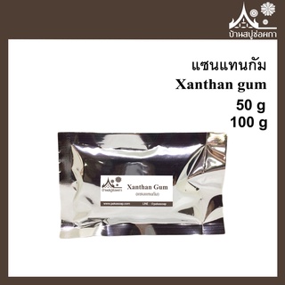 Xanthan gum (แซนแทนกัม) สารก่อเจล ใส่เครื่องสำอาง อาหารได้ สารให้ความหนืด อายเจล เซรั่ม ครีมทาหน้า ปลอดภัย