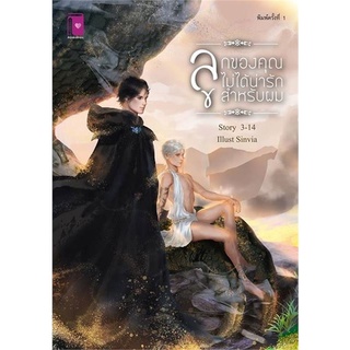 ลูกของคุณไม่ได้น่ารักสำหรับผม - 3-14 (หนังสือมือหนึ่ง ในซีล)