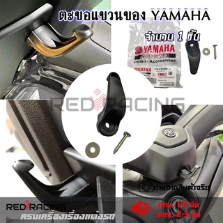 YAMAHA ตะขอแขวนของ ตะขอแขวนหมวก ที่แขวนหมวก แท้ศูนย์(0376)