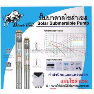 ปั๊มบาดาลโซลาเซล​ล์​ (DC)​ ขนาด600​ 750​ 1200วัตต์​ ยี่ห้อ​แบล็ค​บลู