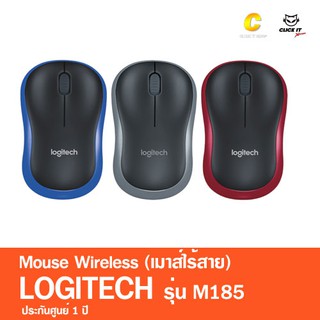 MOUSE (เมาส์ไร้สาย) LOGITECH M185 WIRELESS (ของแท้ 100% รับประกัน 3 ปี)