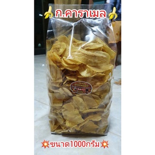 กล้วยทอดคาราเมลขนาด1กก.140บาท