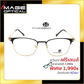 แว่นสายตาฟรีเลนส์ Blue UV ยี่ห้อ Studiomuku รุ่น 40006