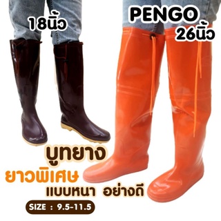 ถูกสุด🔥 บูทกันน้ำ รองเท้าบูทยาง PENGO (ยาวพิเศษ) แบบหนา อย่างดี นิ่มใส่สบาย ยาว 24-26 นิ้ว ไซส์ 9.5-11.5