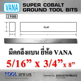 5/16” x 3/4” x 8”  มีดกลึงแบน ยี่ห้อ VANA