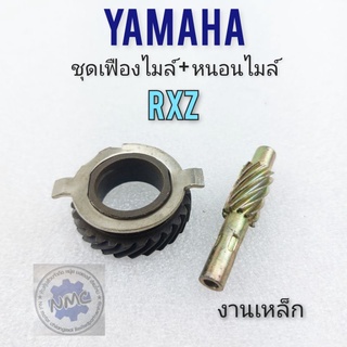 เฟืองไมล์ rxz ชุดเฟืองหนอนไมล์ rxz ชุดเฟืองหนอนไมล์ yamaha rxz