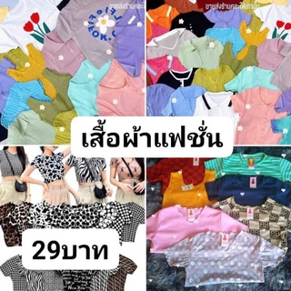 แฟชั่นราคา 29 บาท เท่านั้น