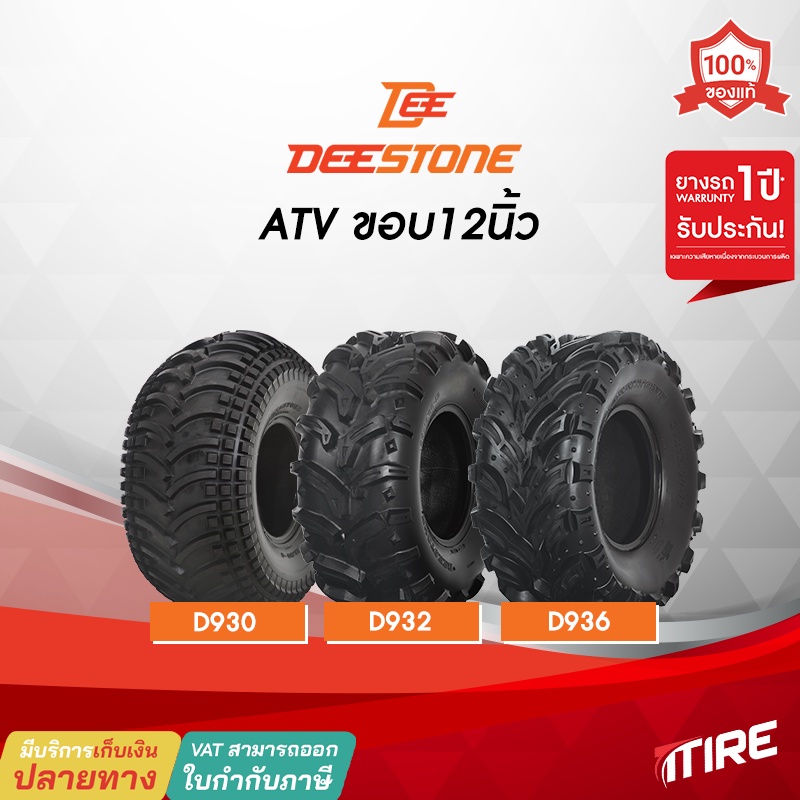 ยางรถเอทีวี ( ATV ) ขอบ12นิ้ว Deestone มีให้เลือก3รุ่น D930 , D932 , D936 ,ไม่ใช้ยางใน (TL)