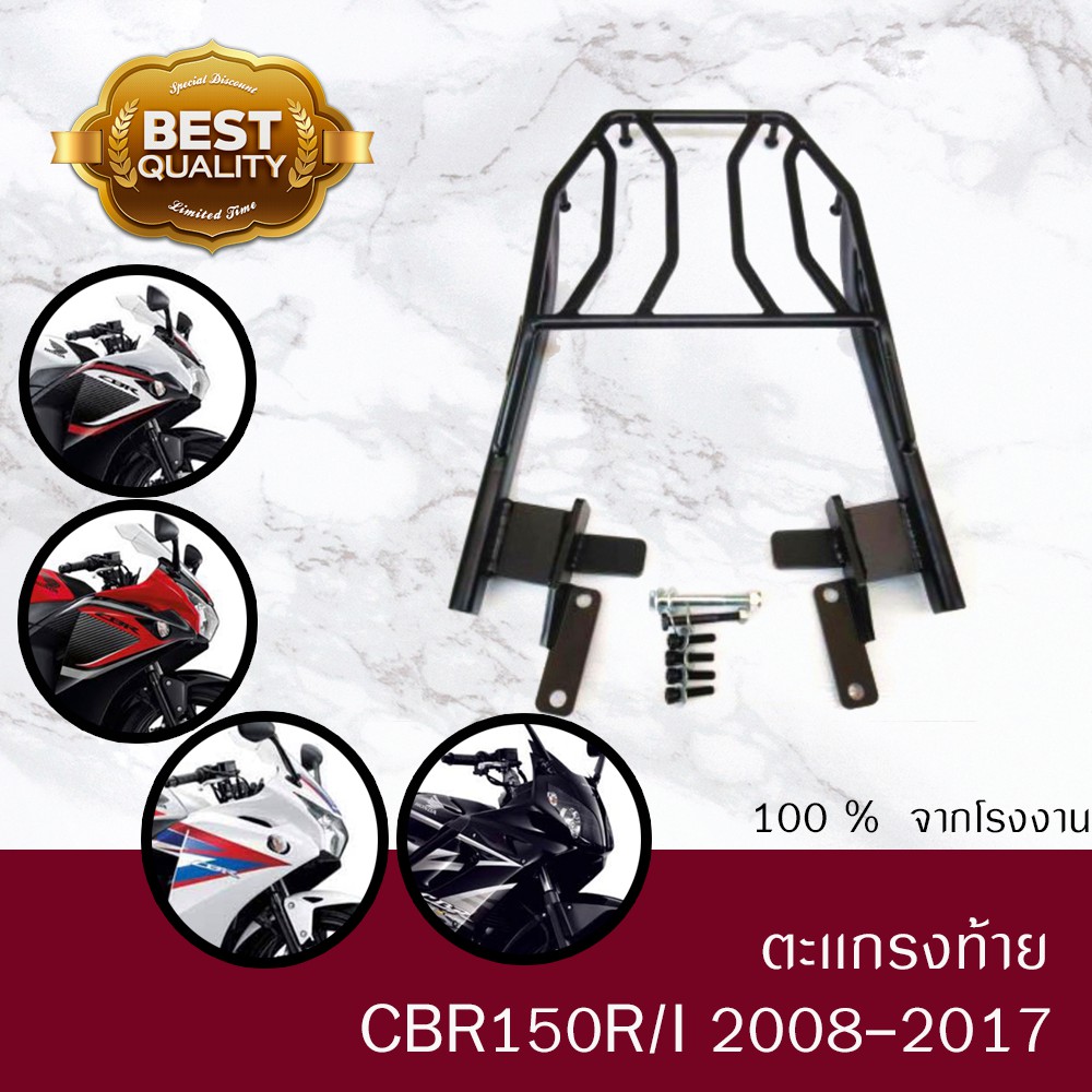 ตะเเกรงท้าย CBR150R/I เก่า ก่อน 2018 ตรงรุ่นเหล็กหนา