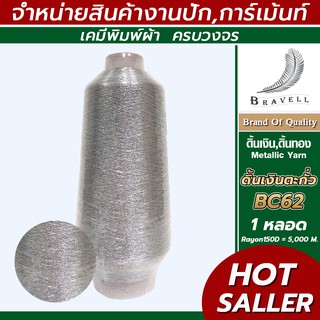 ดิ้นเงินตะกั่ว (BC62) 1 หลอด เรย่อน ดิ้นปักคอม ดิ้นปักผ้า ไหมดิ้นทอง Metllic Yarn