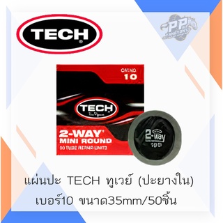 แผ่นปะยางใน ทูเวย์ ยี่ห้อ TECH เบอร์10 ขนาด35มิล 50ชิ้น