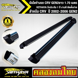 บันไดข้างรถ CRV ยาว 1.70 เมตร ปี 2002-2006 GEN2 VETHAYA รับประกัน 1 ปี งานดี ติดตั้งง่าย