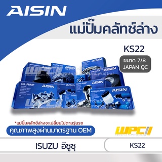 AISIN แม่ปั๊มคลัทช์ล่าง ISUZU KS22 อีซูซุ KS22 *7/8 JAPAN QC